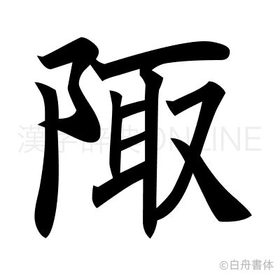 阝 漢字|「陬」とは？ 部首・画数・読み方・意味